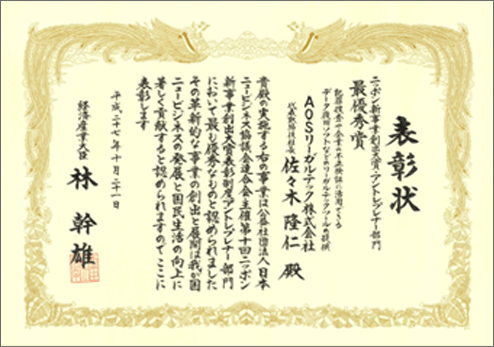 経済産業大臣賞の表彰状イメージ
