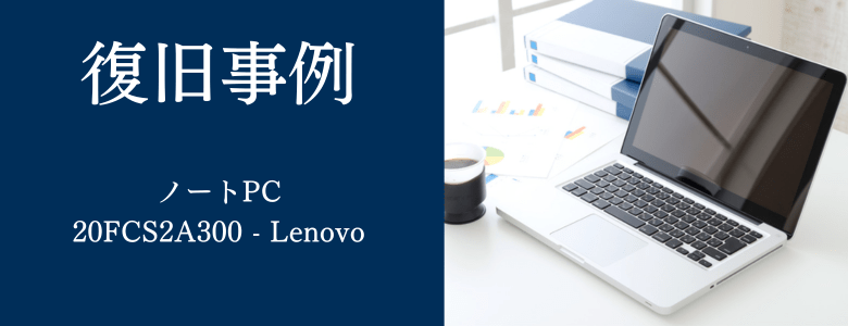 20FCS2A300 - Lenovoの復旧事例