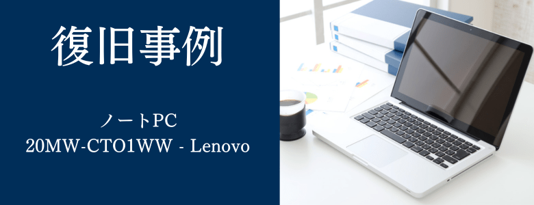 20MW-CTO1WW - Lenovoの復旧事例