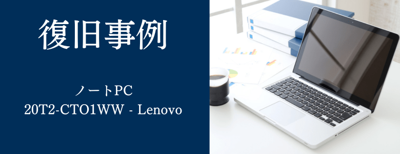 20T2-CTO1WW - Lenovoの復旧事例