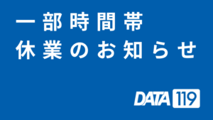 AOSデータ復旧センター営業時間についてのお知らせ