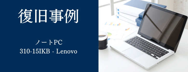 310-15IKB - Lenovoの復旧事例