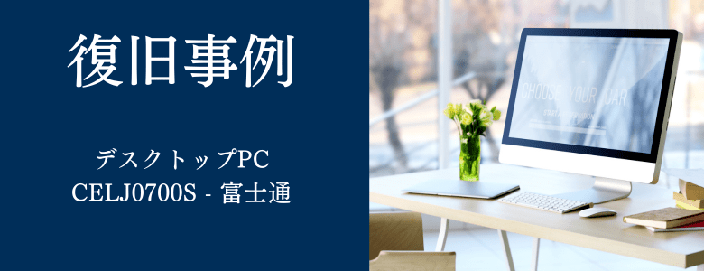 CELJ0700S - FUJITSUの復旧事例