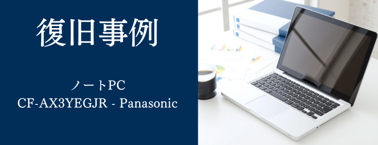 CF-AX3YEGJR - Panasonicの復旧事例
