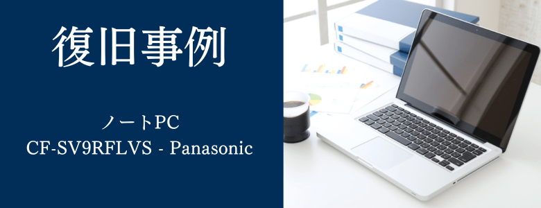 CF-SV9RFLVS - Panasonicの復旧事例