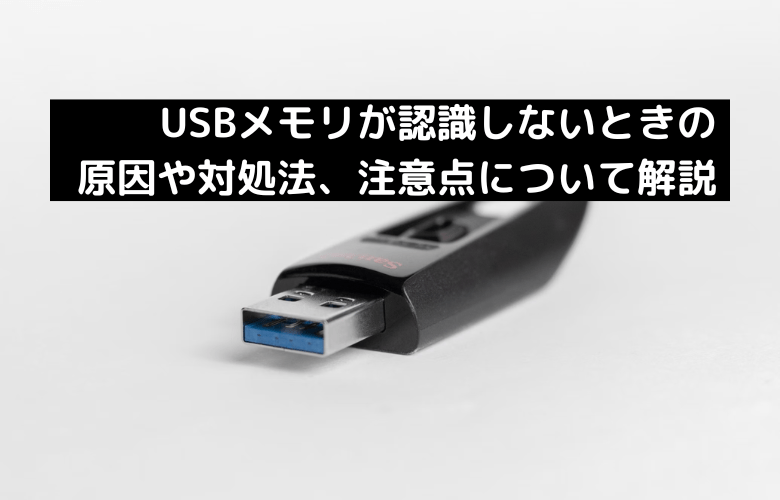 USBメモリが認識しないときの原因や対処法、注意点について解説 | 復旧