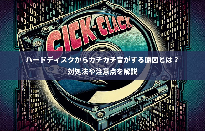 Ticking Computer Causes-of-ticking-noise-from-hard-disk | 復旧技術に自信ありAOSデータ復旧サービスセンター