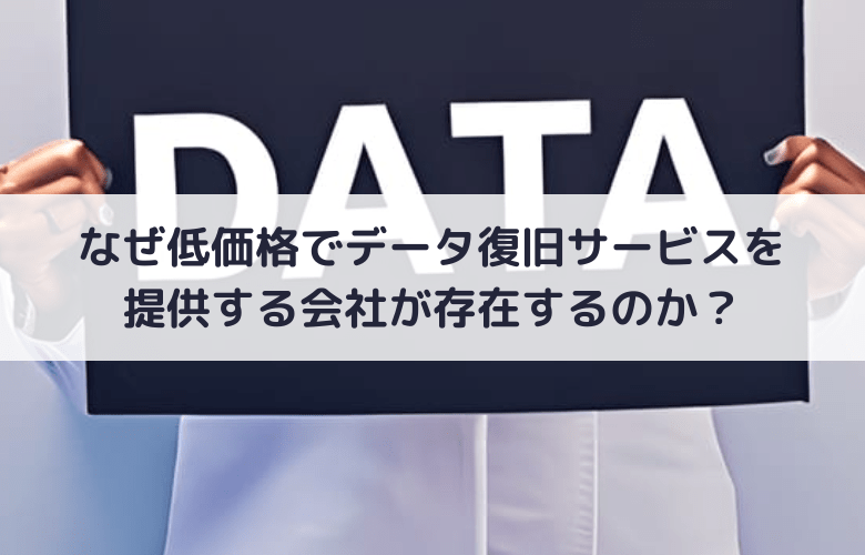 なぜ低価格でデータ復旧サービスを提供する会社が存在するのか？