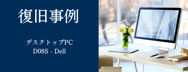 D08S - Dellの復旧事例