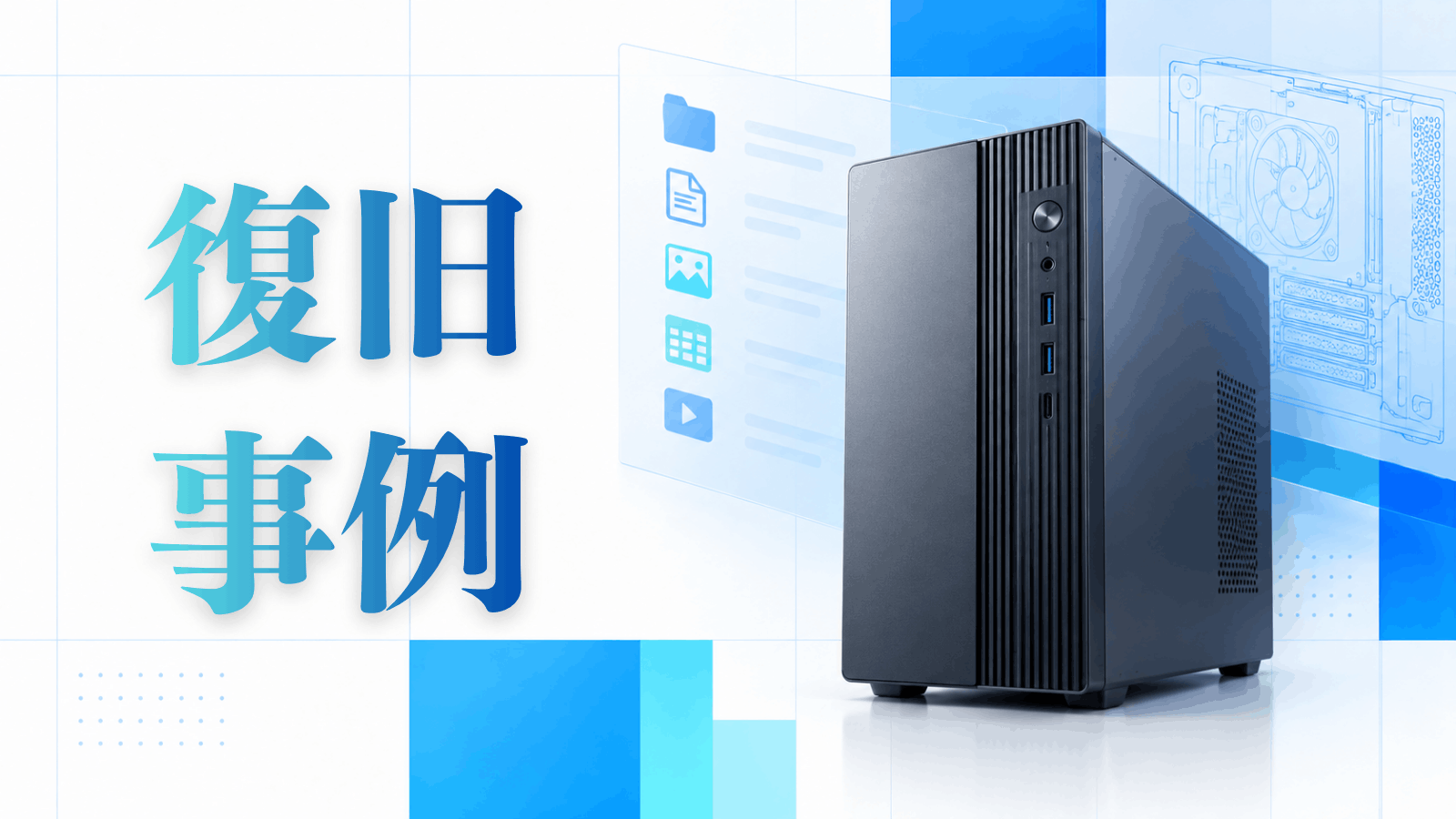 サーバーのデータ復旧事例