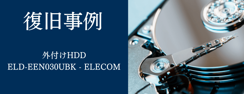 ELD-EEN030UBK - ELECOMの復旧事例