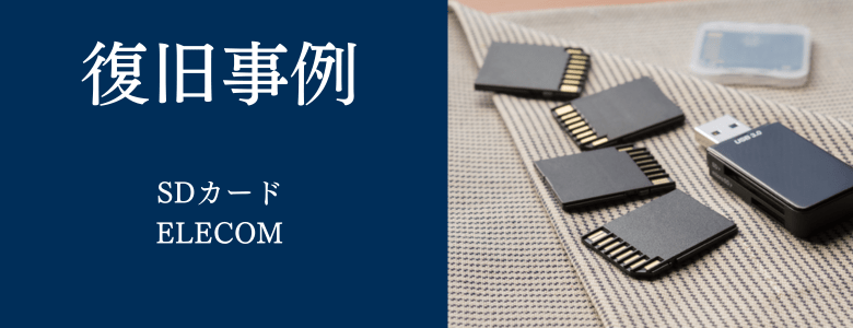 ELECOM - SDの復旧事例