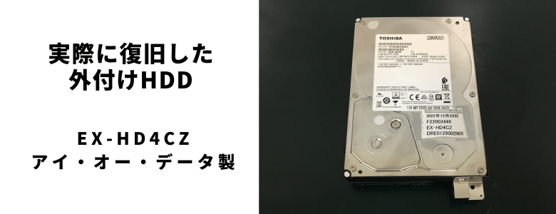 実際に復旧したEX-HD4CZ