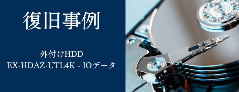 EX-HDAZ-UTL4K - IOデータの復旧事例