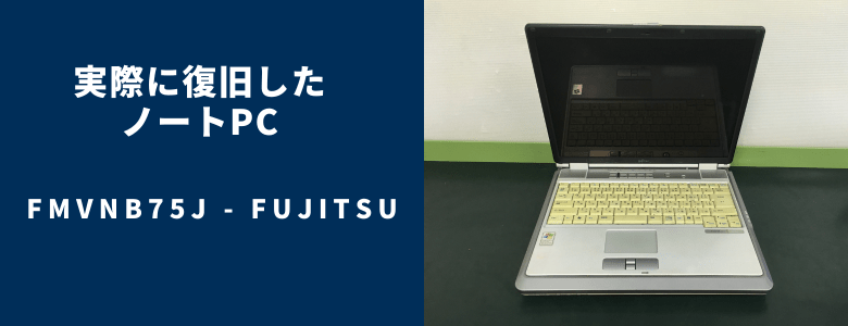 復旧したFMVNB75J