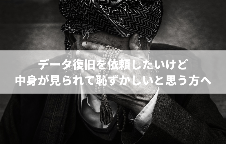 データ復旧を依頼したいけど中身が見られて恥ずかしいと思う方へ