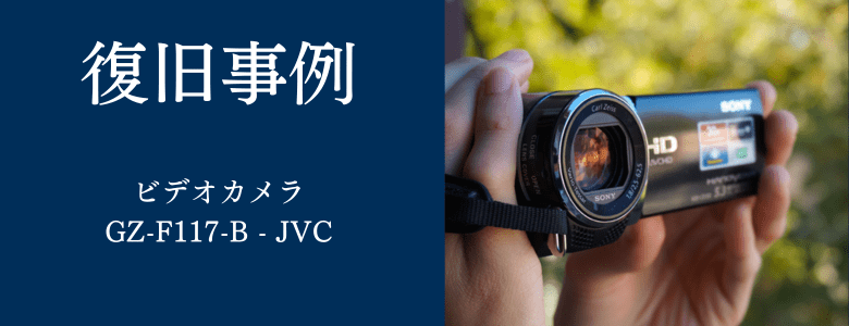 GZ-F117-B - JVCの復旧事例