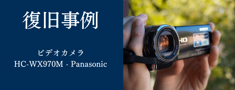 HC-WX970M - Panasonicの復旧事例