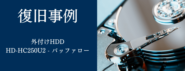 HD-HC250U2 - BUFFALOの復旧事例