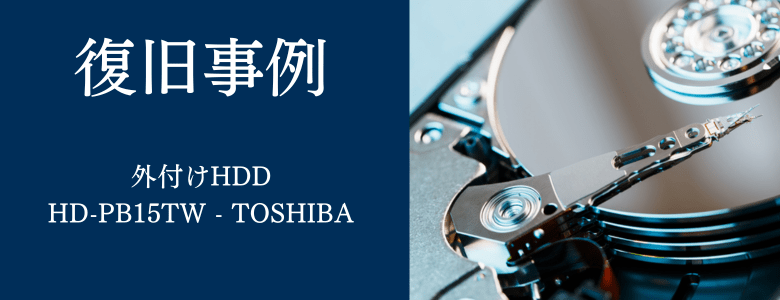 HD-PB15TW - TOSHIBAの復旧事例