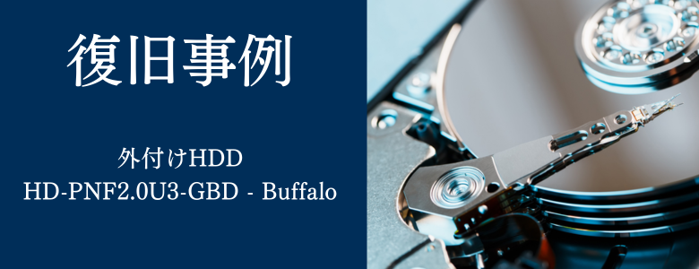 HD-PNF2.0U3-GBD - Buffaloの復旧事例