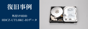 HDCZ-UTL6KC - IOデータの復旧成功事例