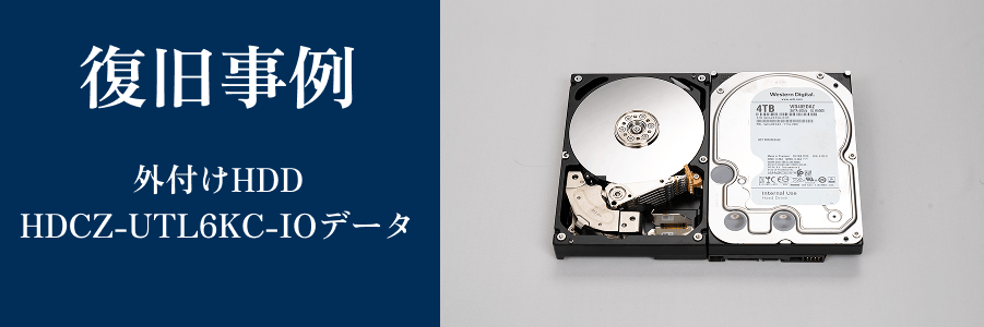 HDCZ-UTL6KC - IOデータの復旧成功事例