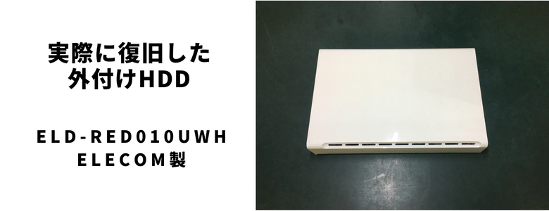 復旧したHDD-ELD-RED010UWH - ELECOM