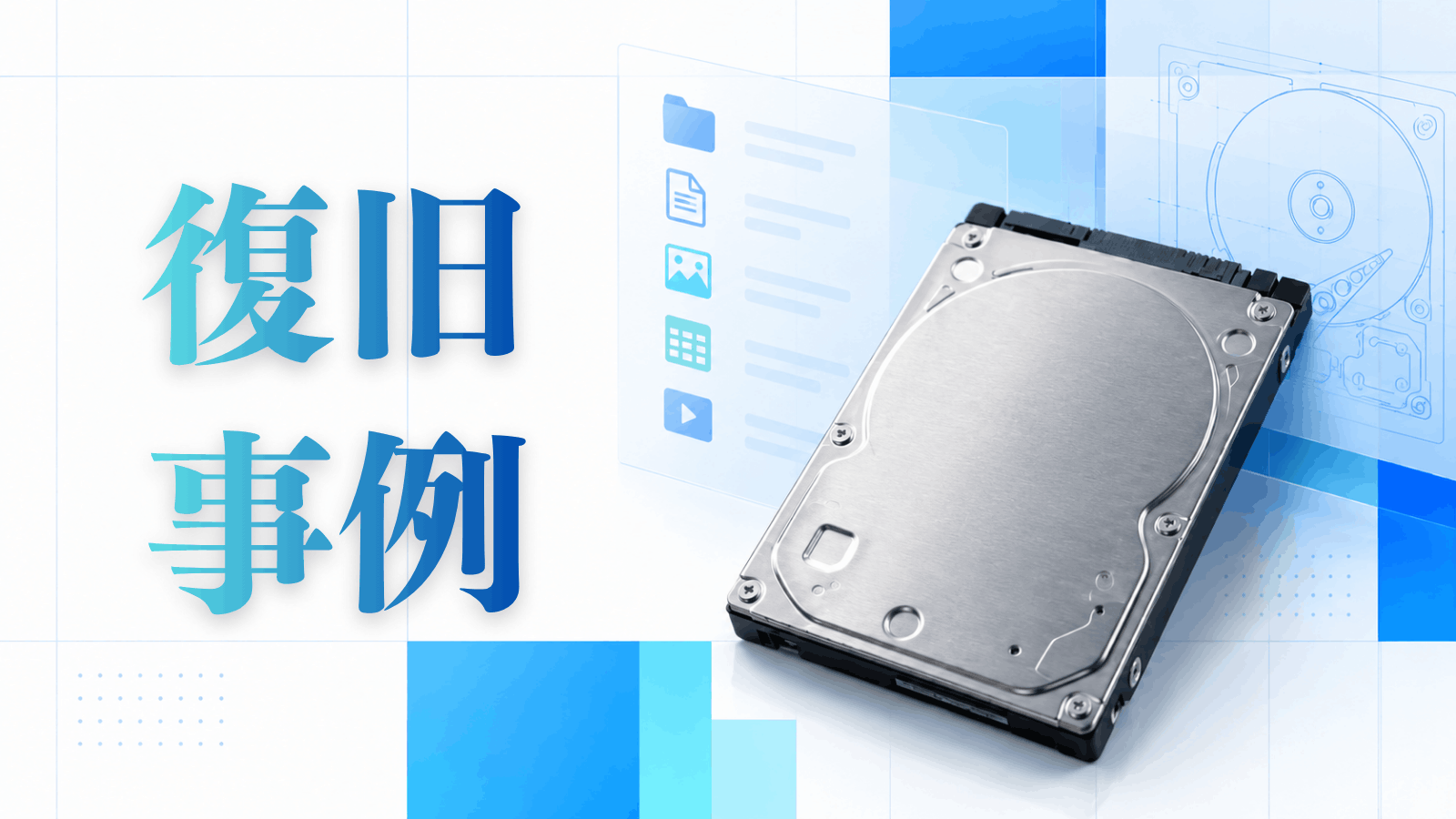 HDDのデータ復旧事例