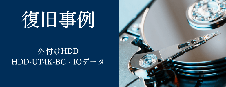 HDD-UT4K-BC - IODATAの復旧事例