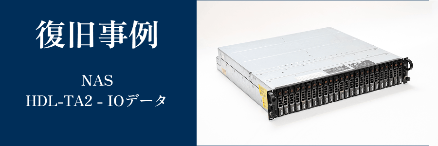 HDL-TA2-IODATAの復旧事例