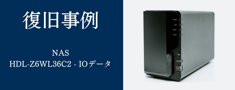 HDL-Z6WL36C2 - IODATAの復旧事例