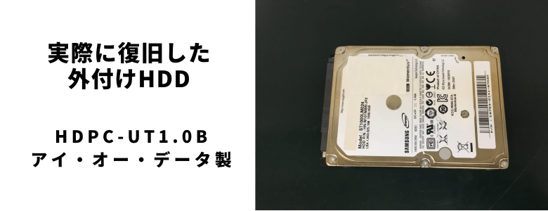 実際に復旧したHDPC-UT1.0BR