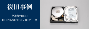 HDPD-SUTB1 - IOデータの復旧事例