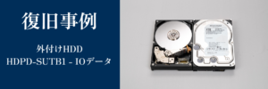 HDPD-SUTB1 - IOデータの復旧事例