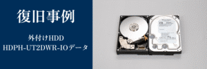 HDPH-UT2DWR - IOデータの復旧成功事例