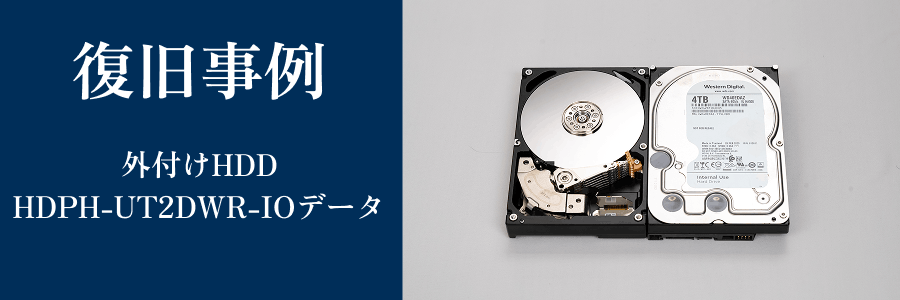 HDPH-UT2DWR - IOデータの復旧成功事例