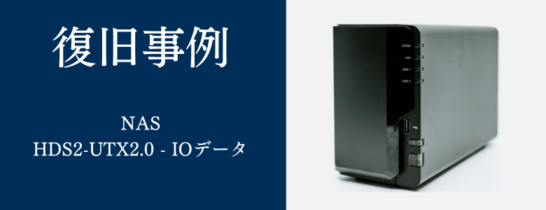 HDS2-UTX2.0 - IODATAの復旧事例