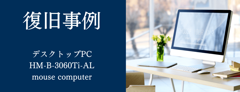 HM-B-3060Ti-AL - mouse computerの復旧事例
