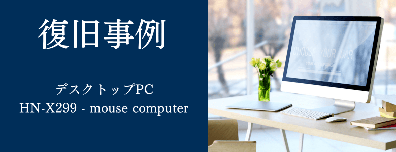 HN-X299 - mouse computerの復旧事例