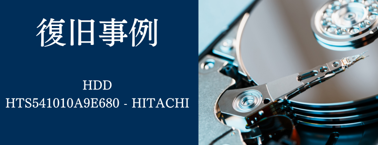 HTS541010A9E680 - HITACHIの復旧事例