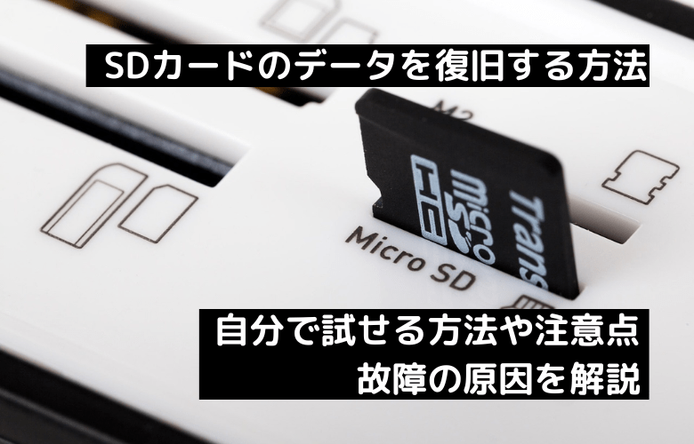 SDカードのデータを復旧する方法