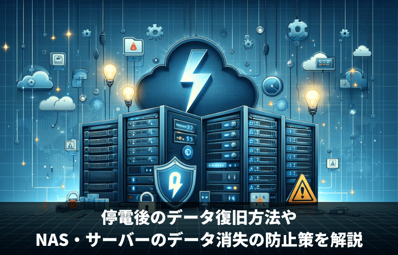 停電後のデータ復旧方法