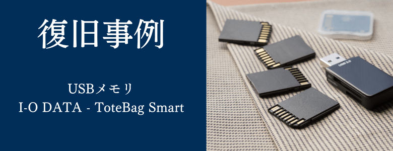I-O DATA - ToteBag Smartの復旧事例