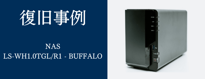 LS-WH1.0TGLR1 - BUFFALOの復旧事例
