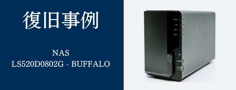 LS520D0802G - BUFFALOの復旧事例