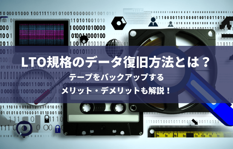 LTOのデータ復旧とは?