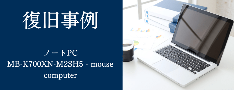 MB-K700XN-M2SH5 - mouse computerの復旧事例