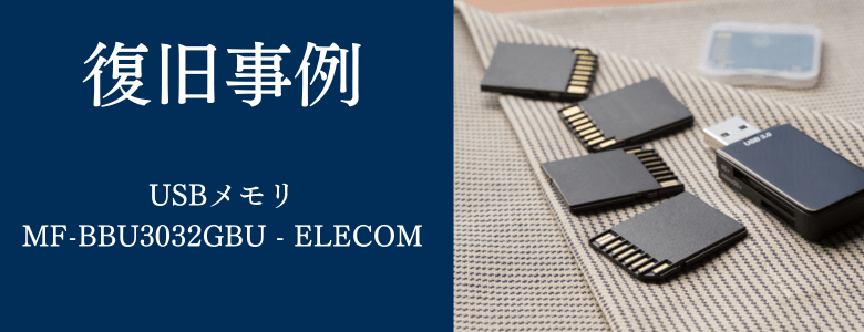 MF-BBU3032GBU - ELECOMの復旧事例