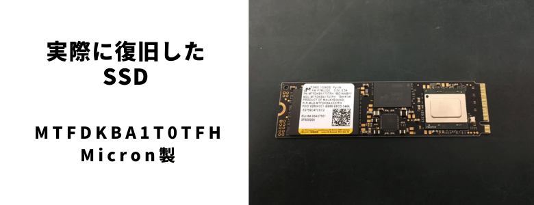 実際に復旧したMTFDKBA1T0TFH - SSD